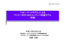 による クリエータのためのコンテンツ流通モデル