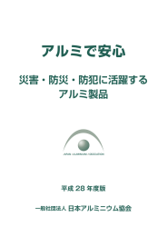 アルミで安心 - 一般社団法人 日本アルミニウム協会