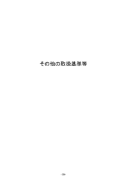 その他の取扱基準等