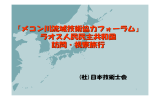 2.ラオス臣民民主共和国視察・研修旅行写真集