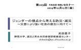 「災害とジェンダー」研究の 成り立ちと展開