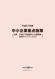 中小企業重点施策 - 広島県中小企業団体中央会