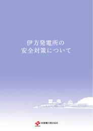 伊方発電所の安全対策について