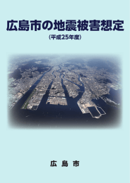 【リーフレット】広島市の地震被害想定