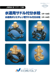 サドル付分水栓 ボール式 規格型