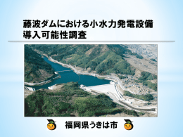 藤波ダムにおける小水力発電設備導入事業 福岡県うきは市