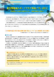 総合型地域スポーツクラブ育成プラン2013