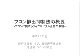 フロン排出抑制法の概要