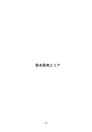 各地域の自己評価書 熊本県南エリア