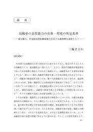 高齢者の意思能力の有無・程度の判定基準