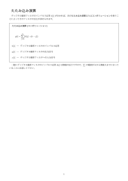 たたみ込み演算
