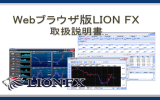 Webブラウザ版LION FX