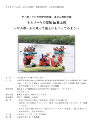 「トムソーヤの冒険 in 最上川」 ～ゴムボートに乗って最上川を