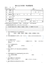 初診時 問診票 - 国立ふじみ内科