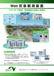 Web 気 象 観 測 装 置 TCP/IP で実現 観測機能の拡張と高度化