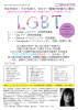 LGBT啓発支援のためのチラシが出来ました。