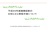 平成28年度健康診断の お知らせと実施手順について