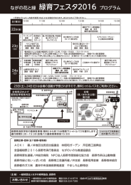 ながの花と緑 緑育フェスタ2016 プログラム