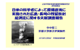 日米の科学者によって原爆直後に 実施された広島・長崎の残留放射 能