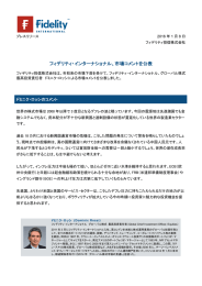 フィデリティ・インターナショナル、市場コメントを公表