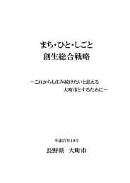 大町市まち・ひと・しごと創生総合戦略