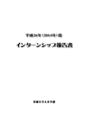 2014年度インターンシップ報告書 - 人文学部