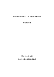 白井市道路台帳システム整備業務委託 特記仕様書 (PDF：207.8KB)