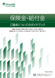 保険金 ・給付金 - マニュライフ生命