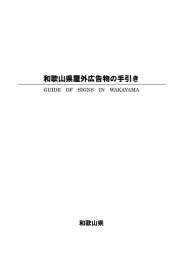 和歌山県屋外広告物の手引き