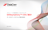 SANsymphony-Vのご紹介 Features