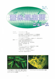 ー トランスジェニック蚕の作出