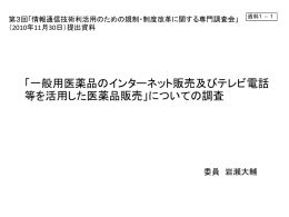 「一般用医薬品のインターネット販売及びテレビ電話等を活用した医薬品