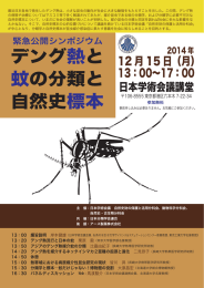 デング熱と 蚊の分類と 自然史標本