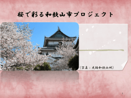 桜で彩る和歌山市プロジェクト （PDF 11.2MB）