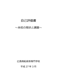 自己評価書 - 広島商船高等専門学校