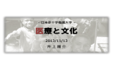 日本赤十字看護大学 医療と文化