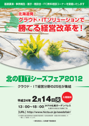 北のITシーズフェア2012 - 一般社団法人 北海道IT推進協会