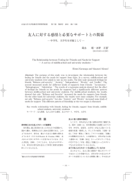 友人に対する感情と必要なサポートとの関係