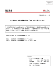 「文化財活用・理解促進戦略プログラム2020」の策定について（参考資料