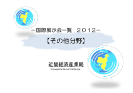 その他分野 - 近畿経済産業局