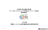 丸山教授の講演資料 - データサイエンティスト育成ネットワークの形成