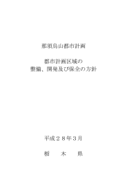 那須烏山都市計画 都市計画区域の 整備、開発及び保全の方針