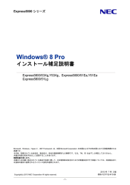 Windows 8 Pro インストール補足説明書