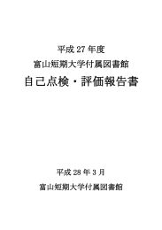 自己点検・評価報告書