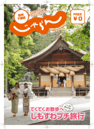 しもすわプチ旅行 - 下諏訪観光協会