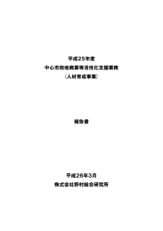 中心市街地商業等活性化支援業務（人材育成事業）（PDF