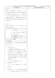ドレッシング類の表示に関する公正競争規約