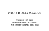 石炭と人類・社会とのかかわり - 経済産業省・資源エネルギー庁