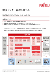 物流センター管理システム FUJITSU ロジスティクスソリューション Logifit
