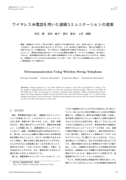 ワイヤレス糸電話を用いた遠隔コミュニケーションの提案